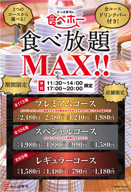 かっぱ寿司、高級ネタも食べ放題となる「食べホーMAX！！」を期間限定開催