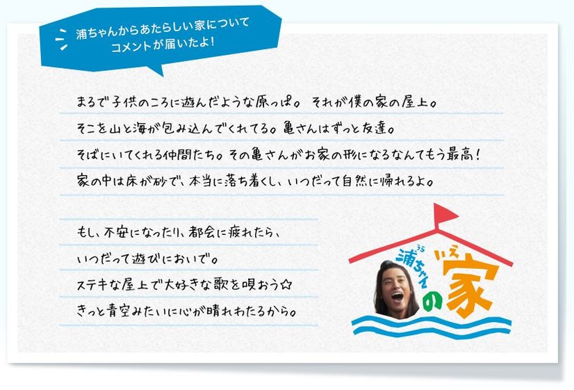 三太郎シリーズ・浦ちゃんの家が現実に！お台場に期間限定で登場