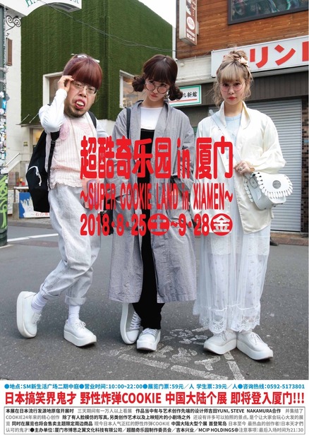 野性爆弾くっきーによる展示イベント「超くっきーランド」が中国で開催決定