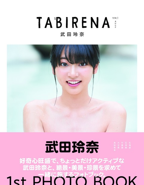 武田玲奈 1stフォトブック「タビレナ」（東京ニュース通信社刊）