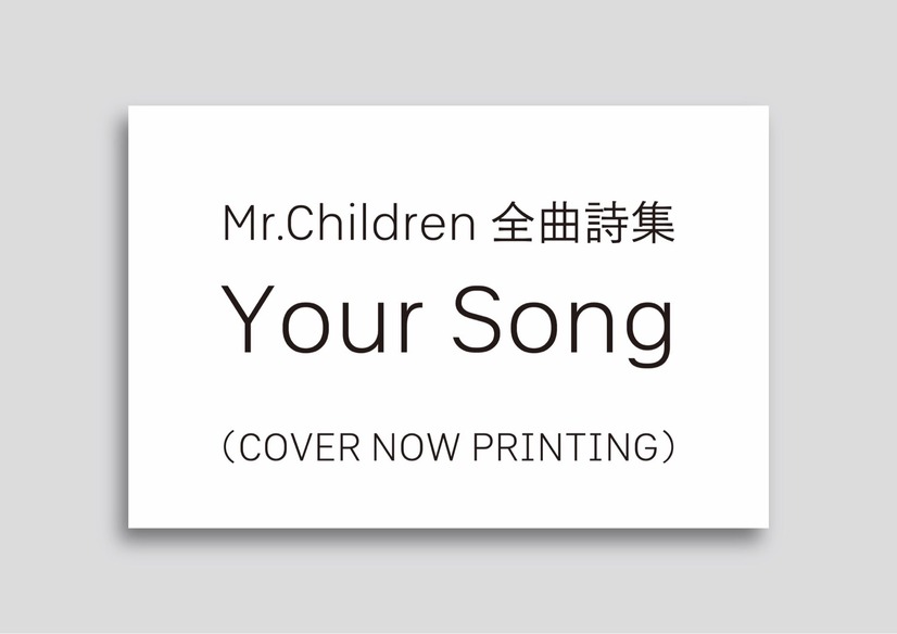 ミスチルの全楽曲歌詞が書籍に！『Your Song』が10月3日発売