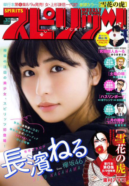 欅坂46・長濱ねるが「スピリッツ」に初登場！「KEYAKI」の一部も公開