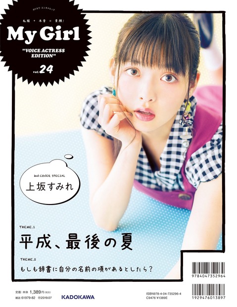 Aqoursの伊波・逢田・小林、上坂すみれがカバーに登場......本日発売『My Girl vol.24』