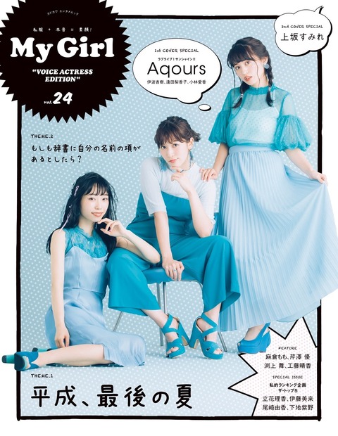 Aqoursの伊波・逢田・小林、上坂すみれがカバーに登場......本日発売『My Girl vol.24』