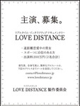 LOVE DISTANCE出演者募集広告