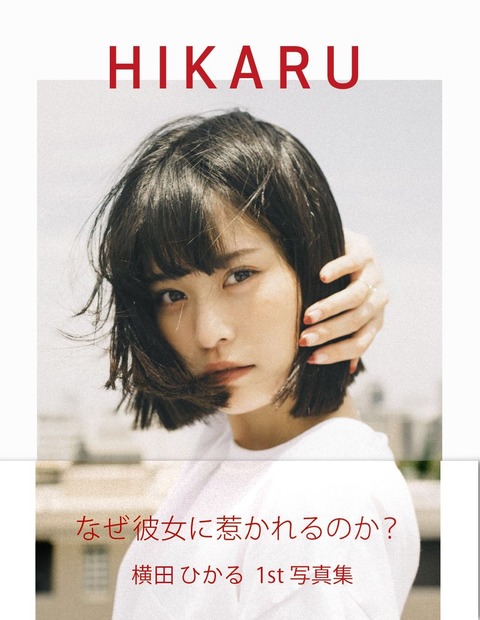 ロングヘアをバッサリ！横田ひかるの1st 写真集『HIKARU』が8月15日に発売