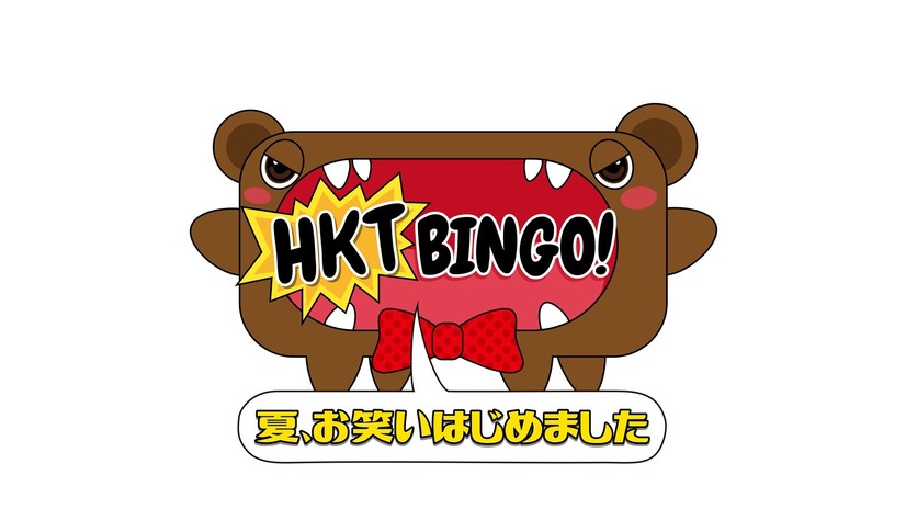 HKT48が初めて観客の前でお笑い披露！ライブイベント「HKTBINGO!LIVE 2018」開催決定