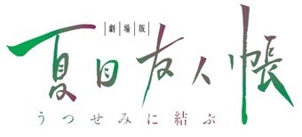 『劇場版 夏目友人帳 ～うつせみに結ぶ～』タイトルロゴ (C)緑川ゆき・白泉社／夏目友人帳プロジェクト