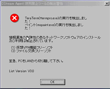 利用禁止ソフトを実行しようとするとソフトが強制終了され、図のような警告が表示される