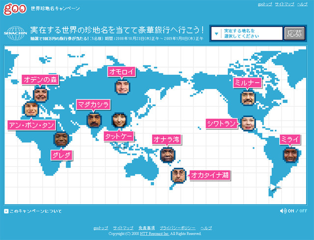 goo世界珍地名キャンペーンページ