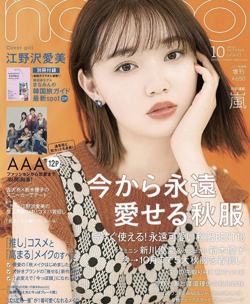 江野沢愛美が『non-no』表紙に単独初登場！