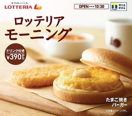 ロッテリア、モーニング新メニュー「たまご焼きバーガー」を8月31日発売