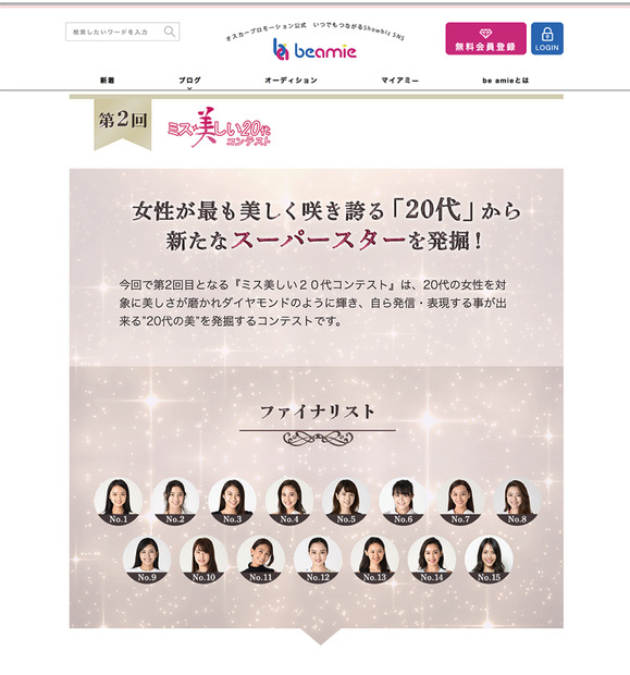 「第2回 ミス美しい20代コンテスト」最終審査への進出者がでそろう