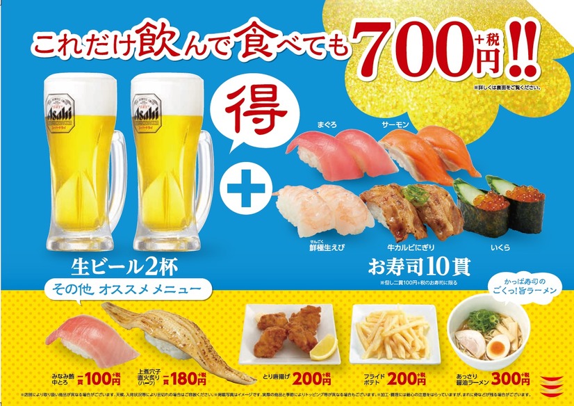 なんと生ビールが100円！かっぱ寿司がコスパ最高のキャンペーン