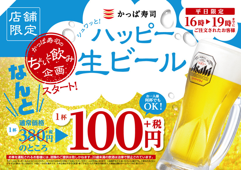 なんと生ビールが100円！かっぱ寿司がコスパ最高のキャンペーン