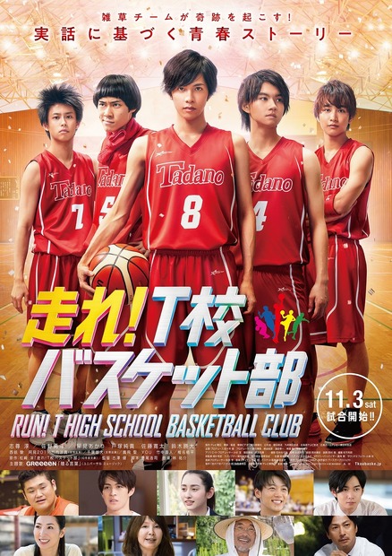 映画『走れ！Ｔ校バスケット部』予告映像＆ポスタービジュアル公開！