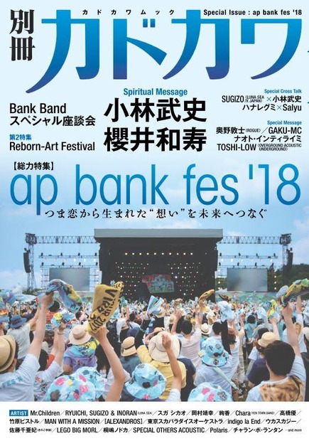 『別冊カドカワ総力特集ap bank fes ‘18』定価(本体1,300円+税) 発売日:2018年9月13日 (木) ISBN:発行:KADOKAWA