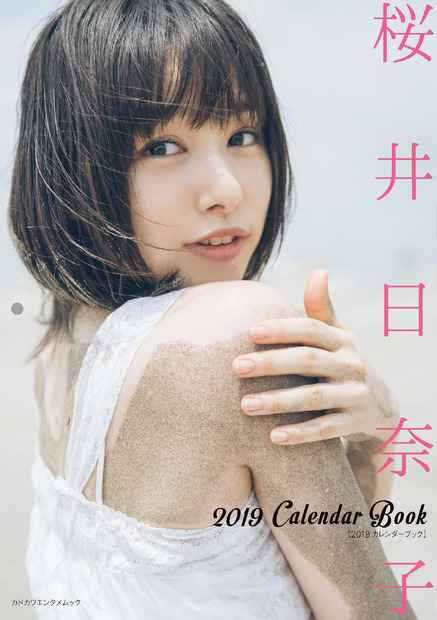 大人の艶っぽさ魅せる！桜井日奈子、カレンダーブックの発売決定
