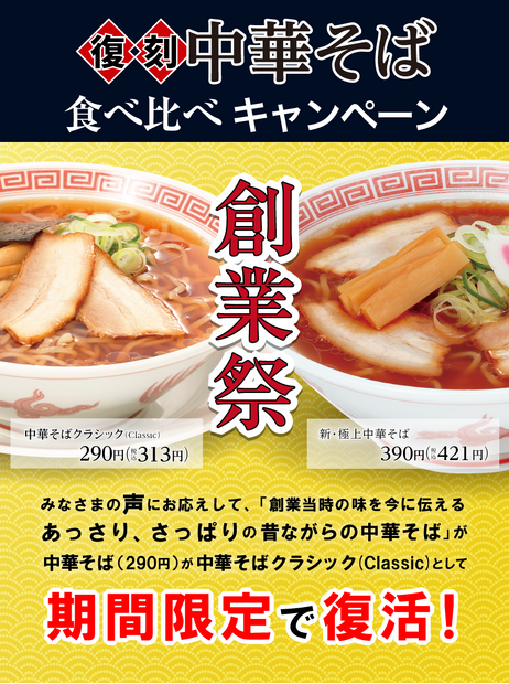 幸楽苑、創業祭で「中華そば（290円）」が期間限定復活