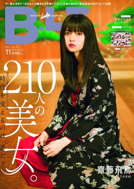 『B.L.T. 』21周年を記念して210人の美女が集結！表紙には乃木坂46・齋藤飛鳥