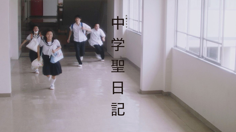 10月ドラマ『中学聖日記』のスピンオフムービーが公開！現役女子大生の松本花奈が監督を担当
