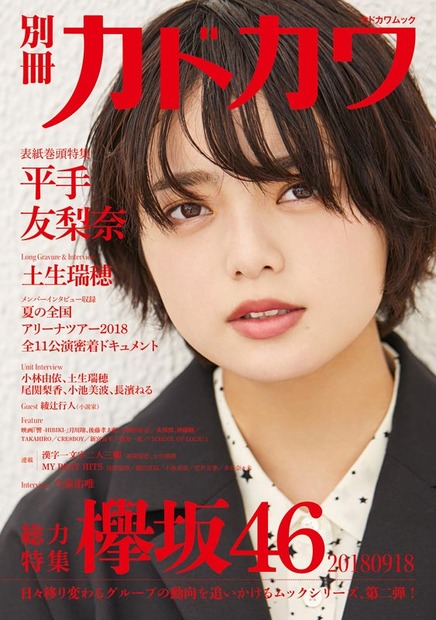 欅坂46『別冊カドカワ 総力特集欅坂46 20180918』（KADOKAWA／9月18日発売）