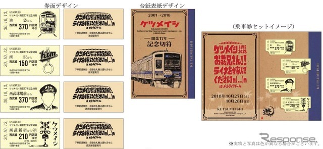 「2001→2018 ケツメイシ-開業 17 年-記念切符」のイメージ。台紙はケツメイシのメジャーデビュー17周年を記念した写真アルバム風となっており、レトロ調の硬券乗車券4枚がセットになっている。台紙の表紙はケツメイシラッピング電車をイメージしたイラスト入り。