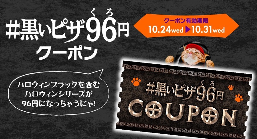 フチ黒っ！ピザハットから竹炭入りのピザ「ハロウィンブラック」が登場