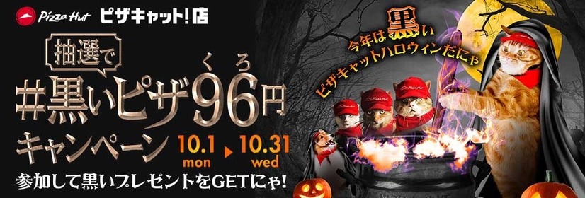 フチ黒っ！ピザハットから竹炭入りのピザ「ハロウィンブラック」が登場