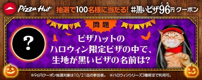 フチ黒っ！ピザハットから竹炭入りのピザ「ハロウィンブラック」が登場