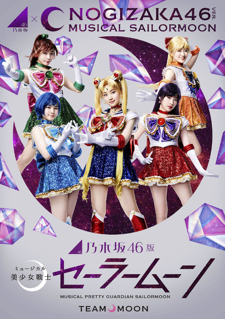 (c)武内直子・PNP／乃木坂46版 ミュージカル「美少女戦士セーラームーン」製作委員会