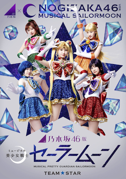 (c)武内直子・PNP／乃木坂46版 ミュージカル「美少女戦士セーラームーン」製作委員会