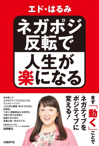 エド・はるみ、著書でネガティブ感情をポジティブに反転させる方法を紹介