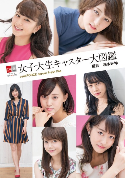 松本有紗・沖田愛加・今井美桜らが登場！女子大生キャスター7人の写真集が発売