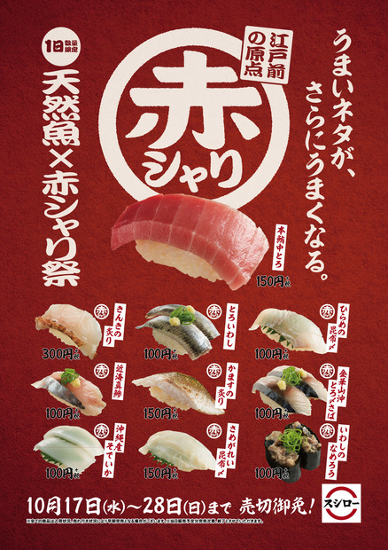 スシローの赤酢が復活！17日から「天然魚×赤シャリ祭」が開催