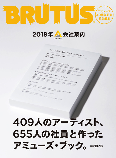 『BRUTUS』がアミューズ設立40周年記念特別編集！サザンや福山雅治のアーカイブ資料も