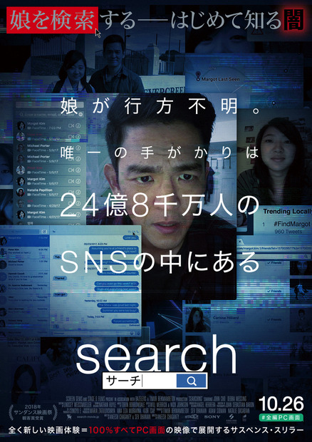 PC画面上でストーリーの全てが展開...映画『search/サーチ』、主演ジョン・チョーのインタビュー映像解禁