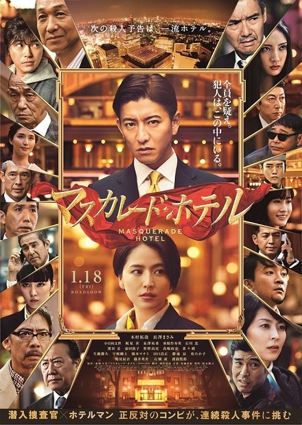 （C）2019 映画「マスカレード・ホテル」製作委員会 （C）東野圭吾／集英社