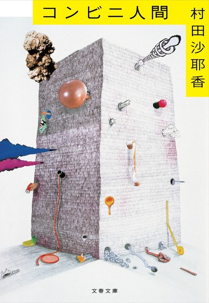芥川賞受賞作、村田沙耶香『コンビニ人間』の累計発行部数が100万部突破