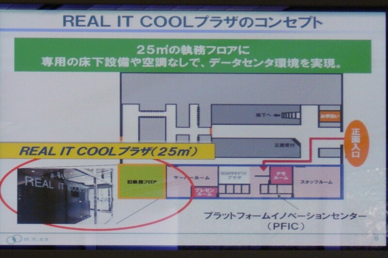 REAL IT COOL プラザのコンセプト。広さは25平方メートルで床下設備や空調がないスペースにデータセンターを構築した。このような条件にもかかわらず、工事はわずか1か月間で完了した