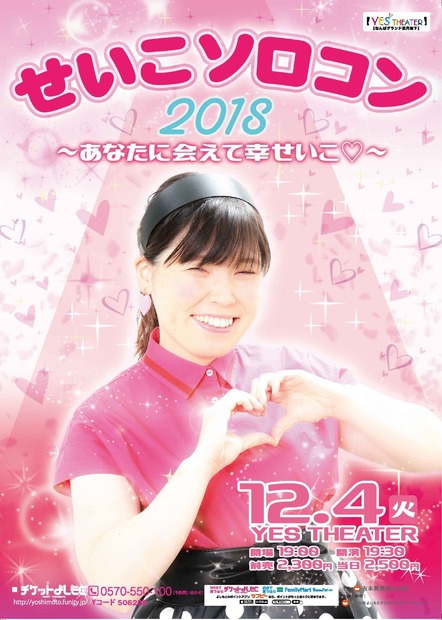 尼神インター・誠子、初のソロコン決定！