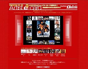 　2004年総決算！　毎年恒例のソニーミュージック年末年始スペシャル企画「Sony Music Online Japan Winternet04-05」が12月1日（水）正午にスタートする。