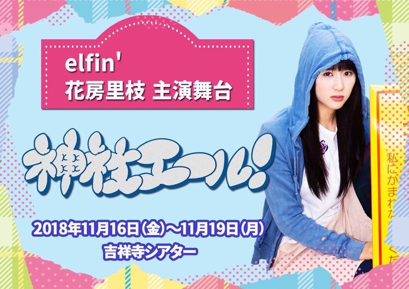 お笑い芸人役から引きこもり役に......elfin’花房里枝が主演舞台について語る