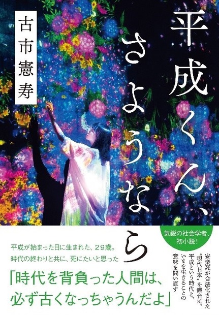 古市憲寿『平成くん、さようなら』が電子書籍になって本日より先行配信