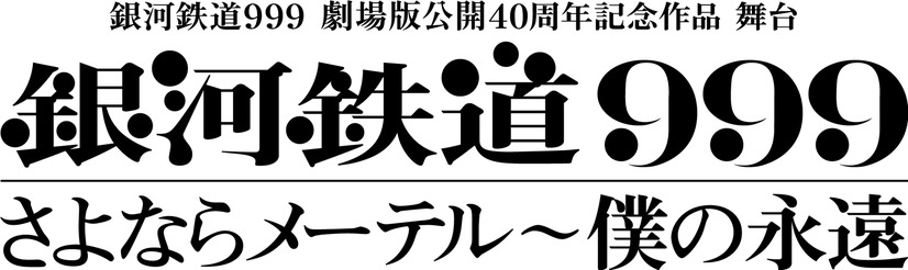 舞台『銀河鉄道999』の続編が2019年上演決定！プロメシューム役で浅野温子が特別出演