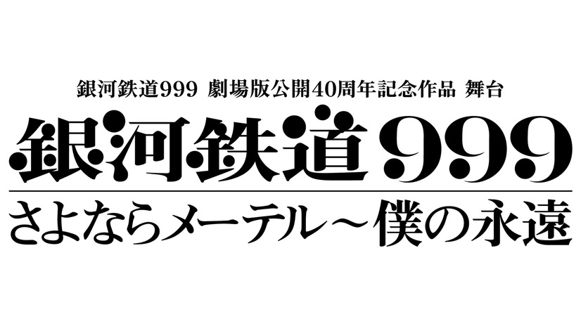 舞台『銀河鉄道999』の続編が2019年上演決定！プロメシューム役で浅野温子が特別出演