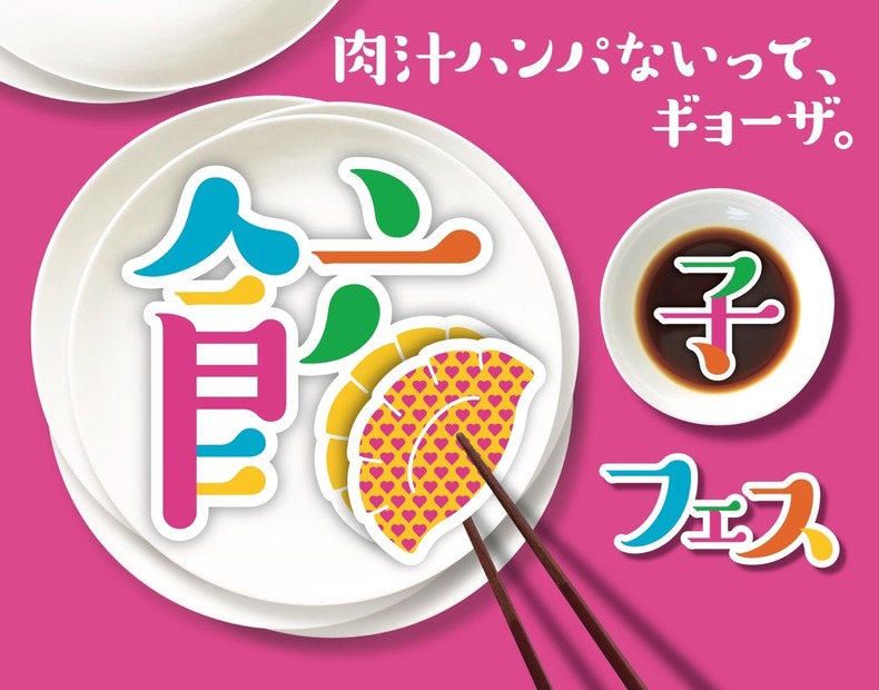 本日から！「餃子フェス TOKYO 2018」が中野四季の森公園にて開催中
