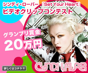 シンディ・ローパー「SET YOUR HEART」ビデオクリップコンテスト