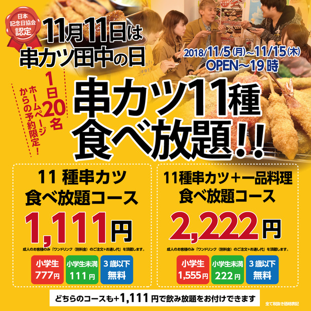 本日から！串カツ田中、串カツ食べ放題が1,111円