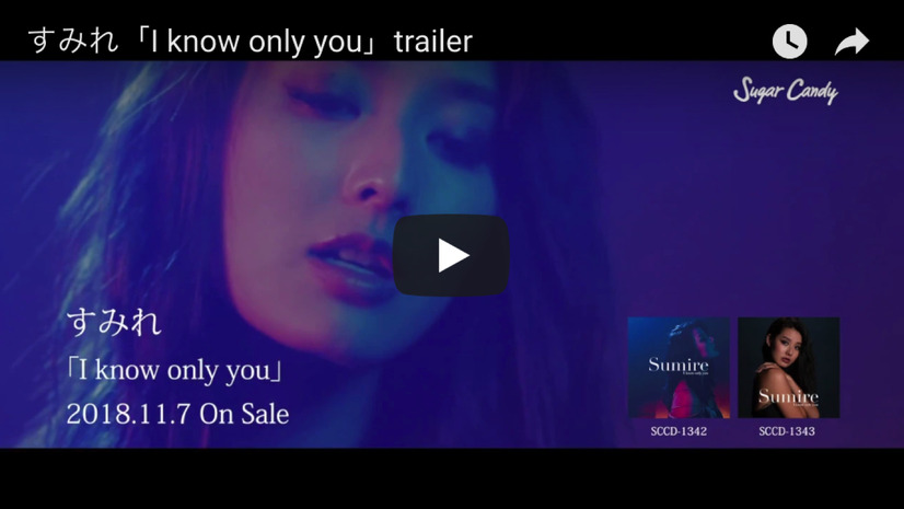 歌唱力抜群！すみれ、4年ぶりとなるニューシングル「I know only you」をリリース